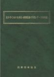 高分子における劣化・破壊現象の写真・データ事例集<