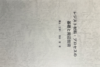 レジスト材料の基礎とプロセス最適化
