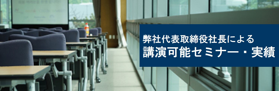 弊社代表取締役社長による講演可能セミナー・実績